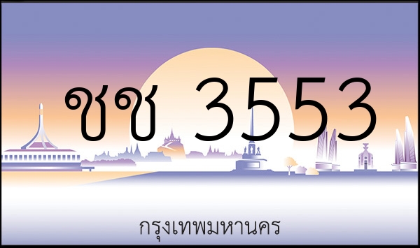 ชช 3553